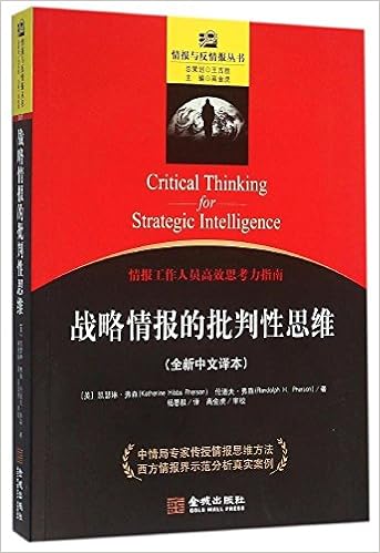 《战略情报的批判性思维(全新中文译本)/情报与反情报丛书》 凯瑟琳